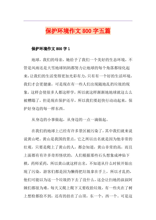 保护环境作文800字五篇