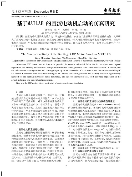 基于MATLAB的直流电动机启动的仿真研究