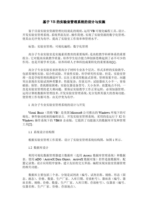 基于VB的实验室管理系统的设计与实施