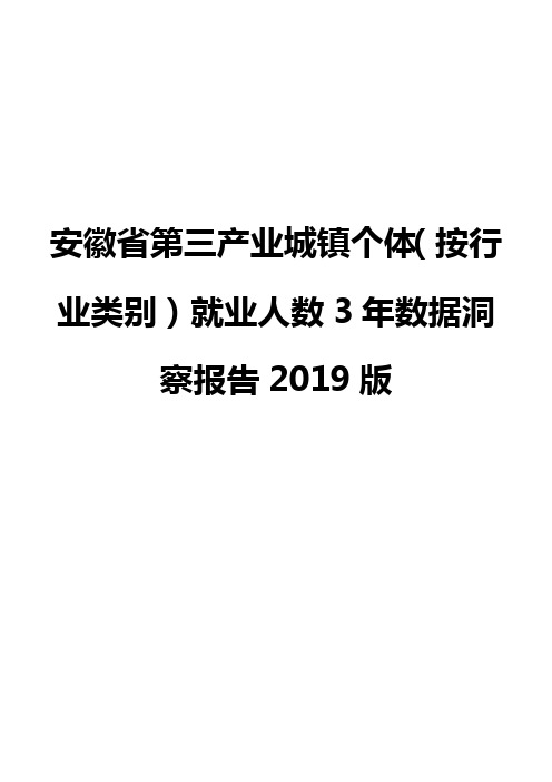 安徽省第三产业城镇个体(按行业类别)就业人数3年数据洞察报告2019版