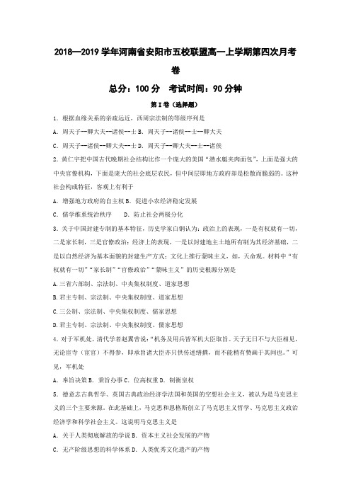 2018—2019学年河南省安阳市五校联盟高一上学期第四次月考历史卷