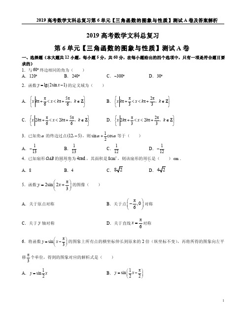 2019高考数学文科总复习第6单元【三角函数的图象与性质】测试A卷及答案解析