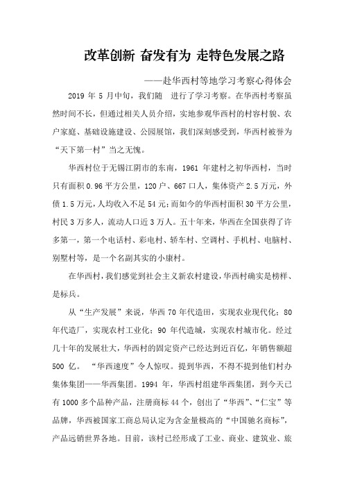 赴华西村等地学习考察心得体会