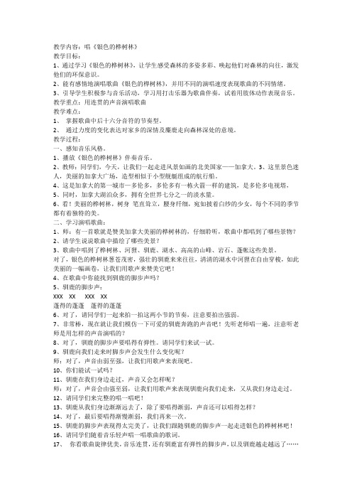 苏少版   五年级下册音乐教案 第二单元 银色的桦树林