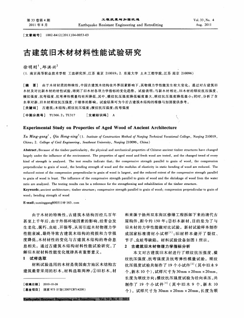 古建筑旧木材材料性能试验研究