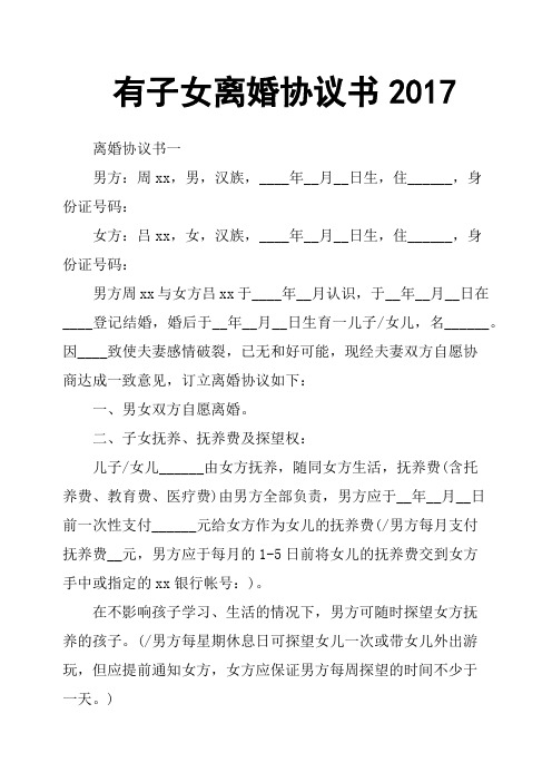 有子女离婚协议书2017