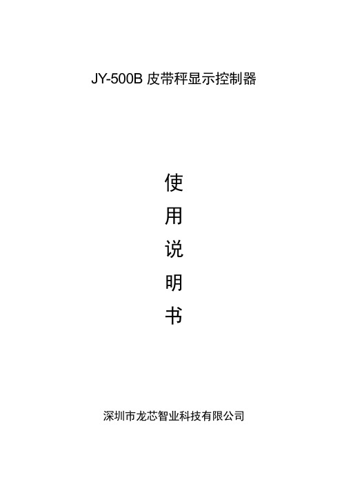 龙芯皮带秤 JY500说明书