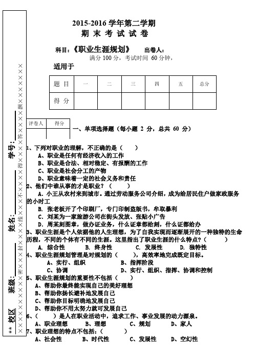 职业生涯规划期末试卷(201606)