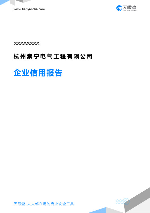 杭州崇宁电气工程有限公司企业信用报告-天眼查