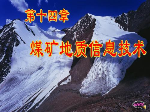 第14章 煤矿地质信息技术