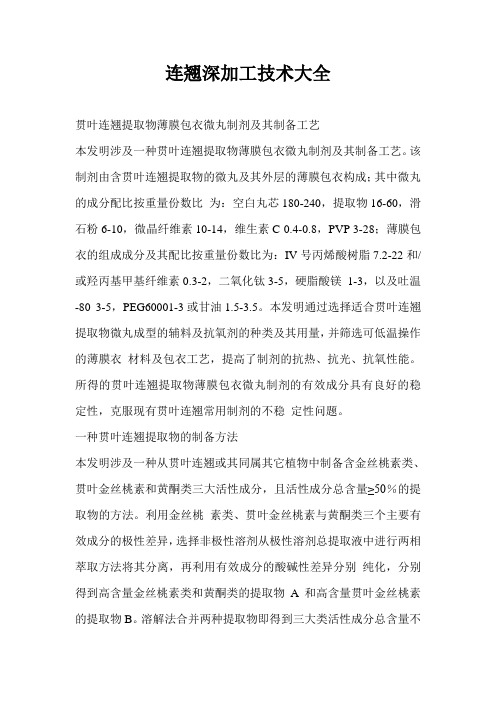 连翘深加工技术大全