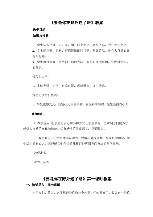 《要是你在野外迷了路》第一课时教案