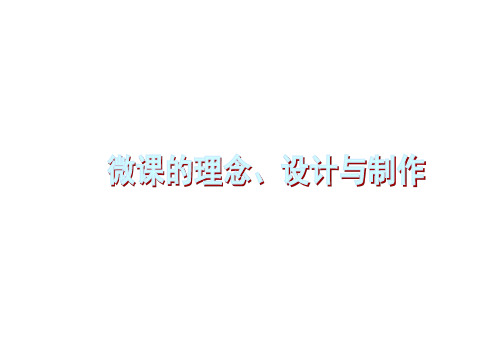 微课的理念、设计与制作