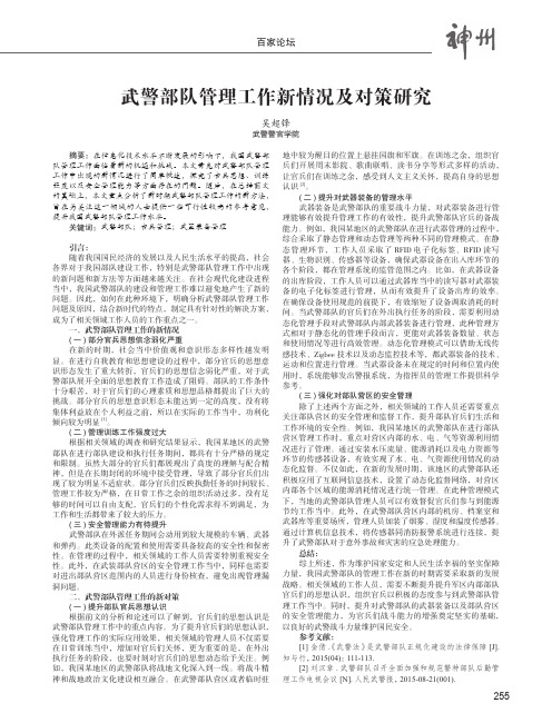 武警部队管理工作新情况及对策研究