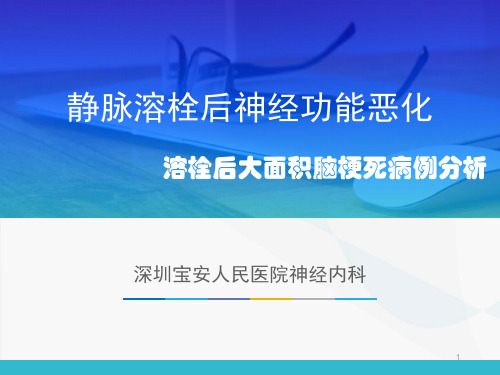 静脉溶栓后神经功能恶化(溶栓后大面积脑梗死)