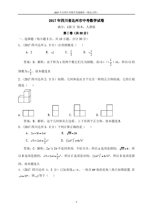 2017年全国中考数学真题四川达州高中入学中考试题(解析版-精品文档)