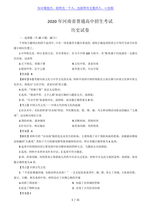 2020年河南省中考历史试题(word版,含解析)