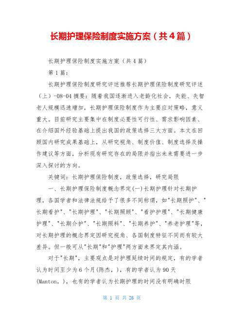 长期护理保险制度实施方案(共4篇)