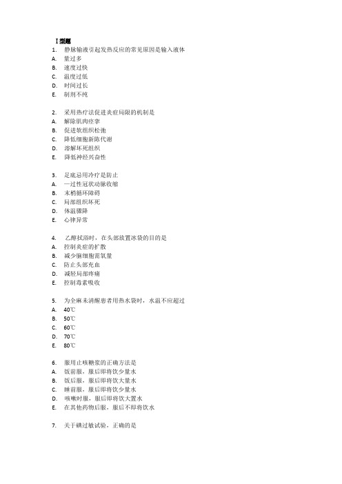 【基础护理知识和技能】护士职业资格考试习题