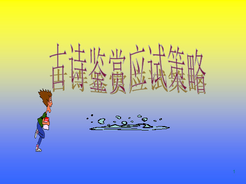 2011届高考语文第一轮知识点专题复习古诗鉴赏应试策略18精选教学PPT