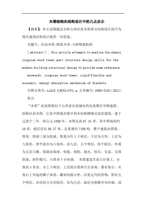 木塔结构在结构设计中的几点启示