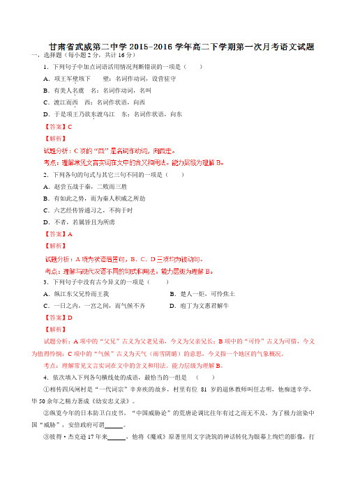 精品：甘肃省武威第二中学2015-2016学年高二下学期第一次月考语文试题(解析版)