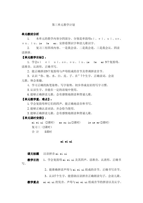 一年级汉语拼音第三单元单元教学计划及具体教案