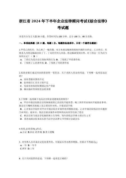 浙江省2024年下半年企业法律顾问考试《综合法律》考试题