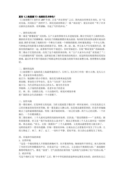 夏衍《上海屋檐下》戏剧的艺术特色？