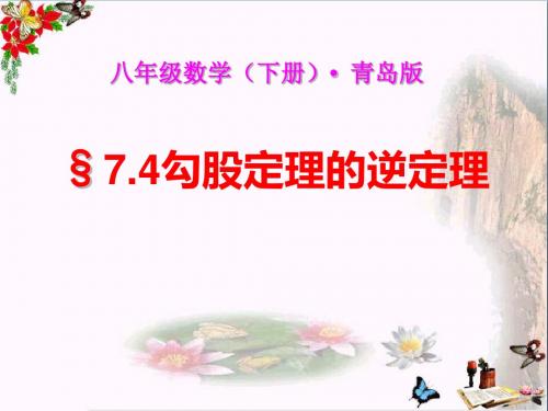 青岛版数学八下7.4《勾股定理的逆定理》PPT教学课件1