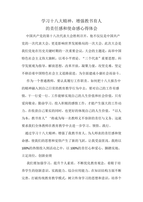 学习十八大精神“增强教书育人的责任感和使命感”心得体会