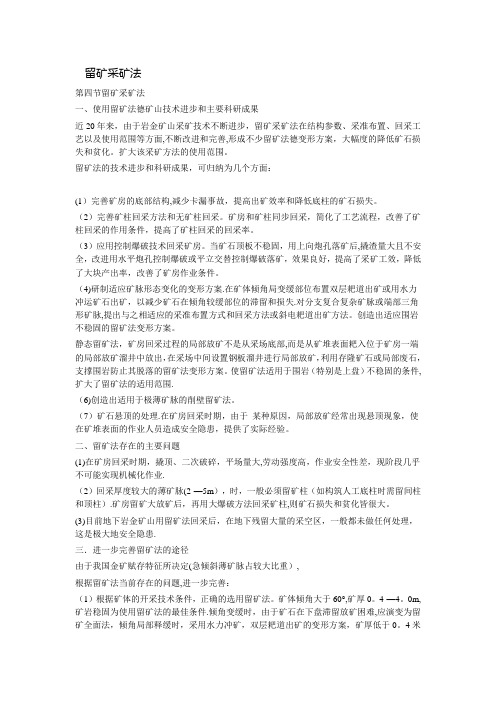 留矿采矿法