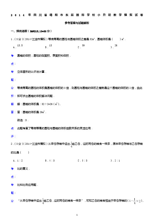 2014年四川省绵阳市东辰国际学校小升初数学模拟试卷j及答案