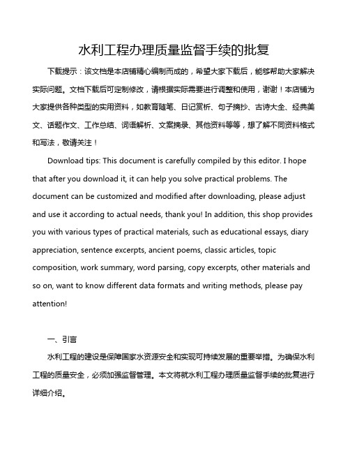 水利工程办理质量监督手续的批复