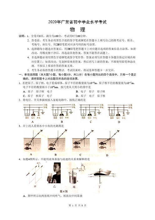 广东省2020年中考物理试题(word版,含答案)