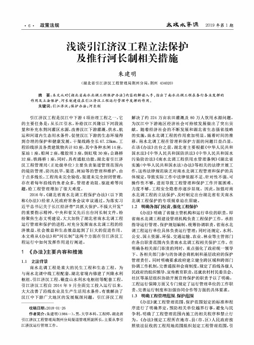 浅谈引江济汉工程立法保护及推行河长制相关措施