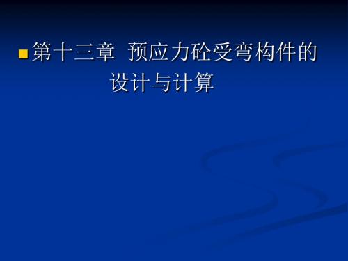 2019最新【土木建筑】第十三章  预应力砼受弯构件的设计与计算化学