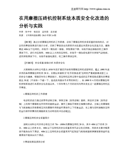 在用摩擦压砖机控制系统本质安全化改造的分析与实践
