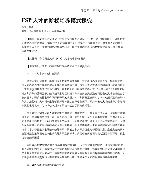 ESP人才的阶梯培养模式探究
