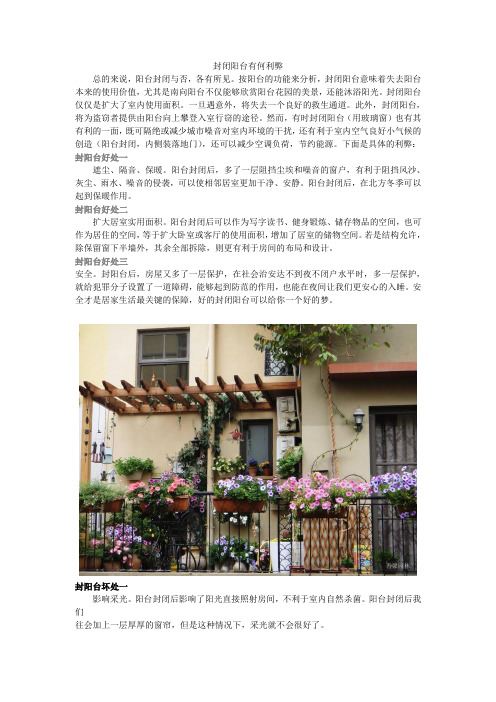 阳台花园封闭的利弊