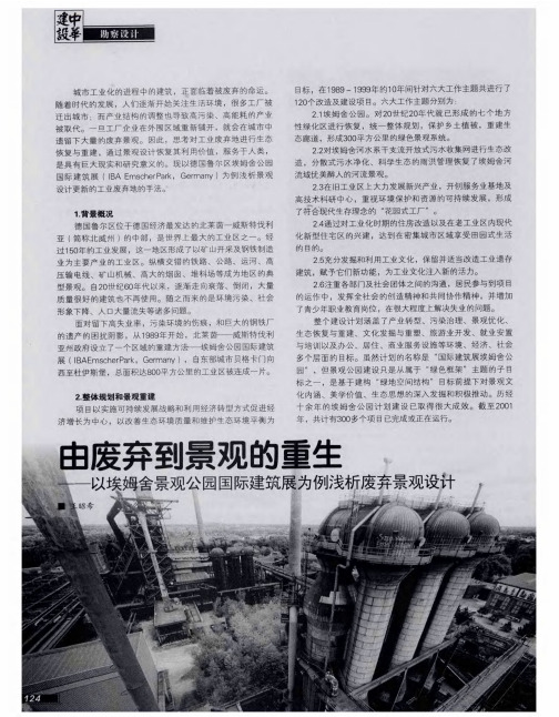 由废弃到景观的重生——以埃姆舍景观公园国际建筑展为例浅析废弃景观设计