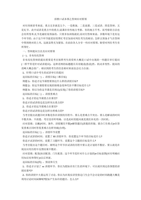 招教面试技巧之答辩应对方法-范例