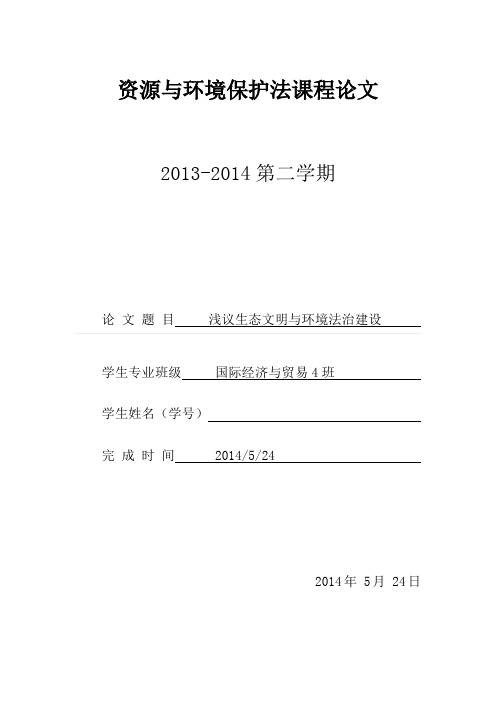 浅议生态文明与环境法治建设