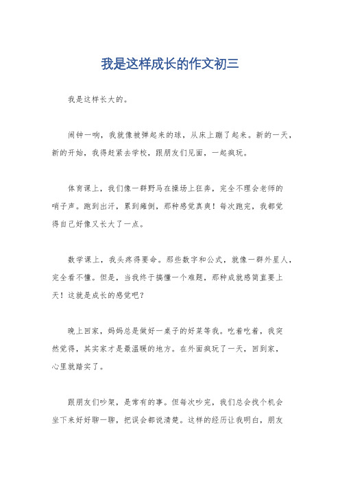 我是这样成长的作文初三