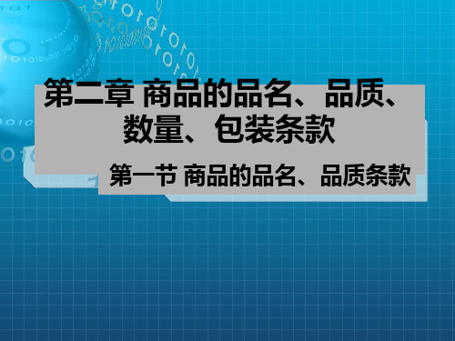 [经济学]国际贸易实务 第二章 商品的品名、品质、数量、包装条款_OK
