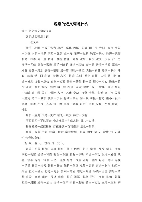 观察的近义词是什么