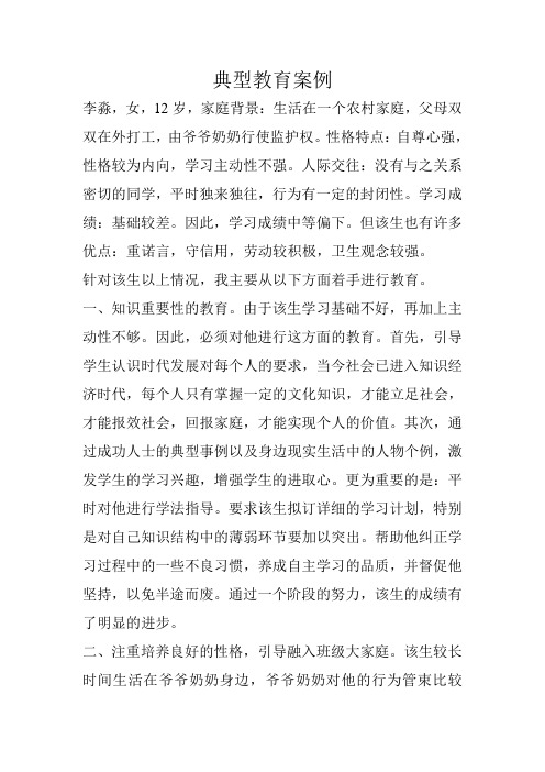 典型教育案例