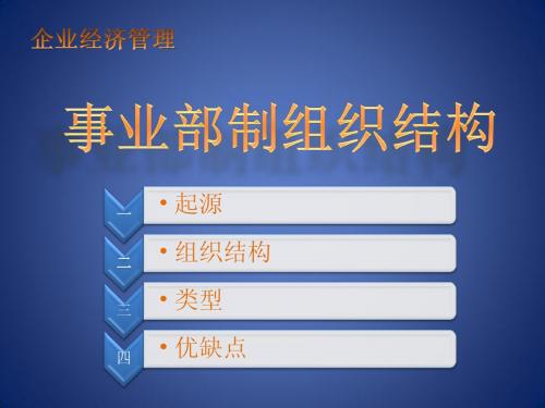 组织机构——事业部制