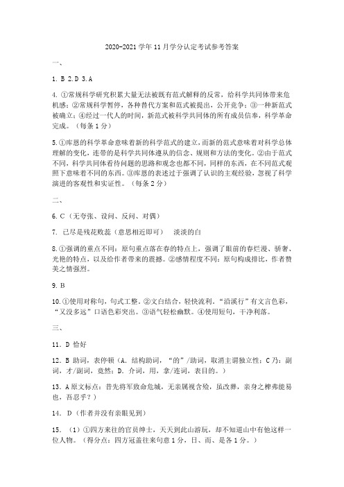山东师范大学附属中学2020-2021学年高一11月学分认定考试(期中)语文试题答案