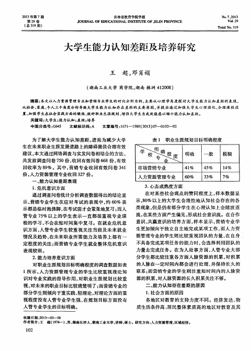 大学生能力认知差距及培养研究